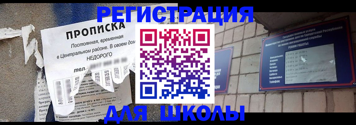 прописка для школы в Саратовской области